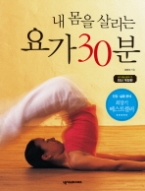 내 몸을 살리는 요가 30분 (CD 포함) - 최신 개정판